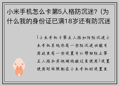 小米手机怎么卡第5人格防沉迷？(为什么我的身份证已满18岁还有防沉迷？)