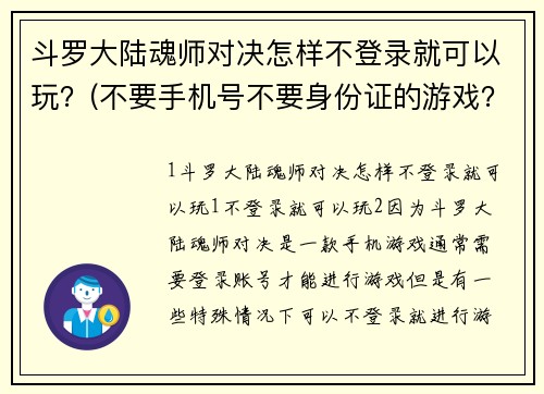 斗罗大陆魂师对决怎样不登录就可以玩？(不要手机号不要身份证的游戏？)