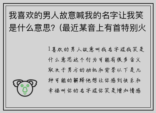 我喜欢的男人故意喊我的名字让我笑是什么意思？(最近某音上有首特别火的歌，歌词里面有感受到你花儿的笑，我找遍了所有音乐平台都找不到，求助？)