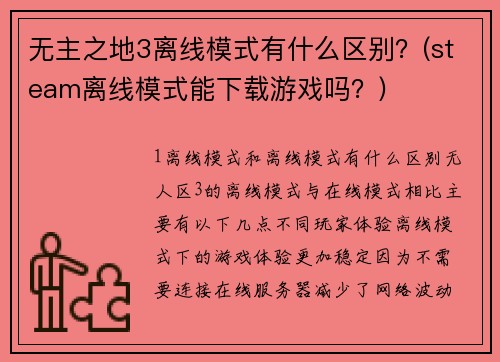 无主之地3离线模式有什么区别？(steam离线模式能下载游戏吗？)