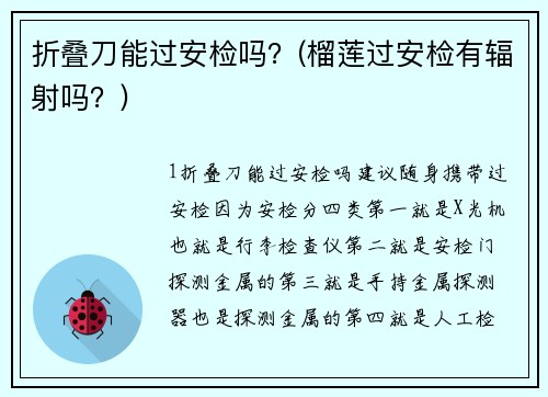 折叠刀能过安检吗？(榴莲过安检有辐射吗？)